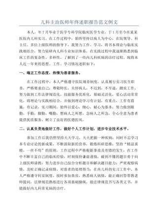 儿科主治医师年终述职报告范文例文