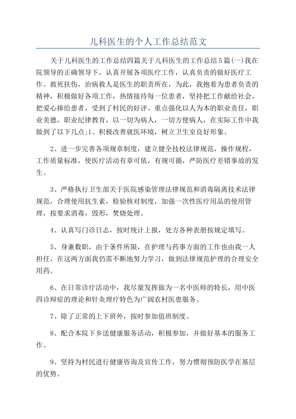 儿科医生的个人工作总结范文_第1页