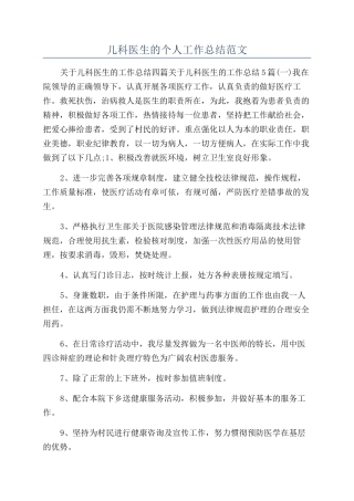 儿科医生的个人工作总结范文