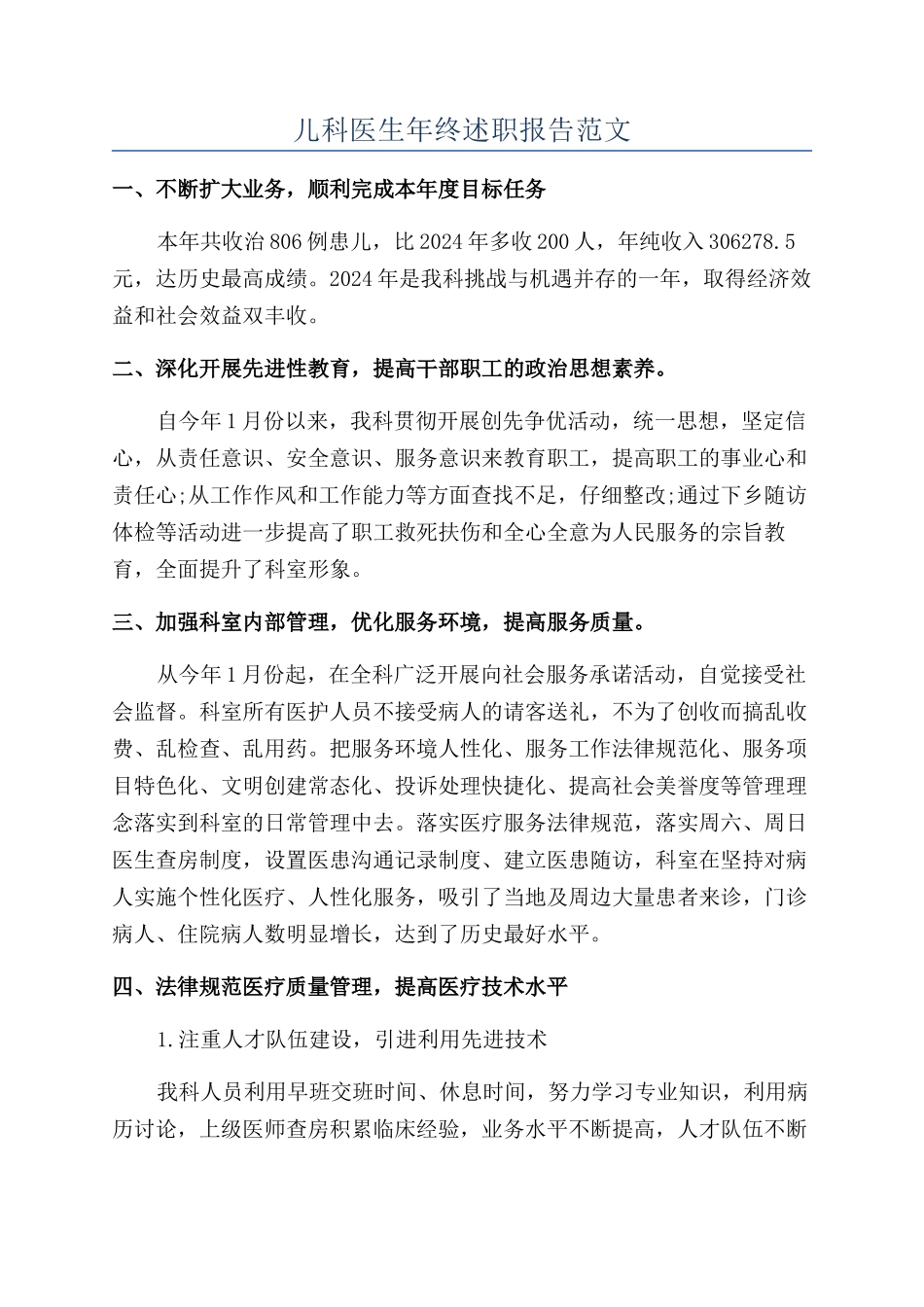 儿科医生年终述职报告范文_第1页