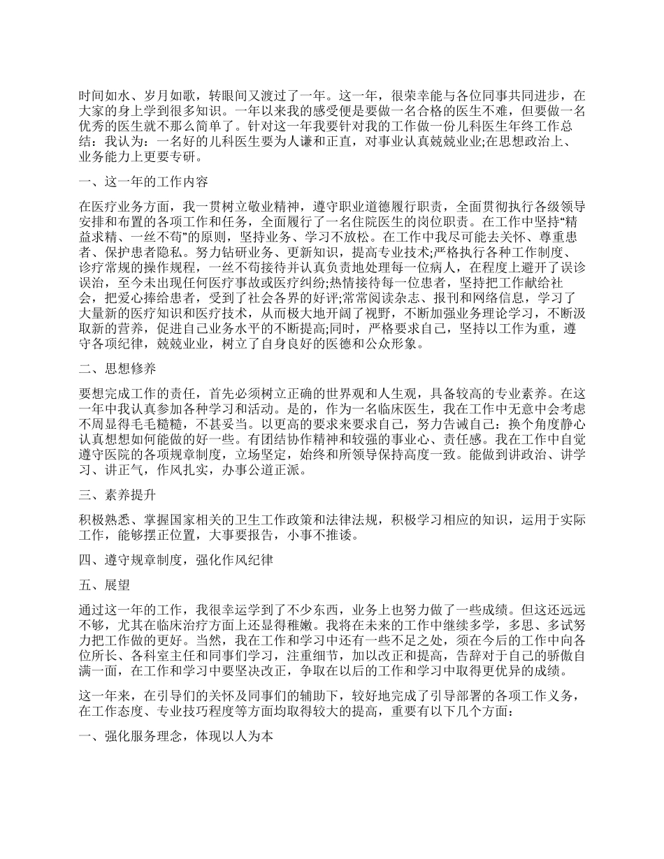 儿科医生年度工作总结范本2024_第1页