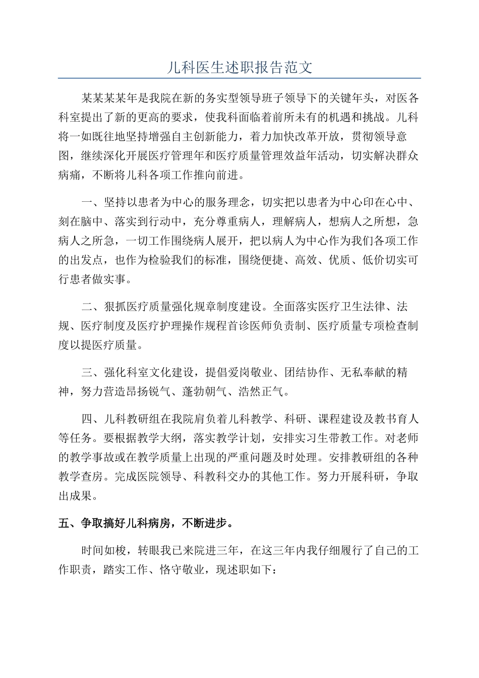 儿科医生述职报告范文_第1页