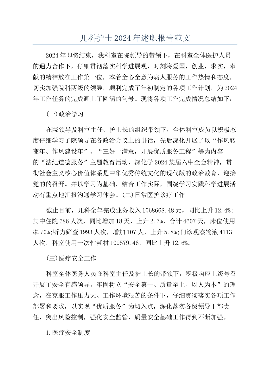 儿科护士2024年述职报告范文_第1页
