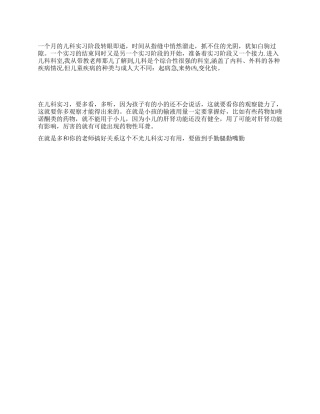 儿科实习一个月总结报告