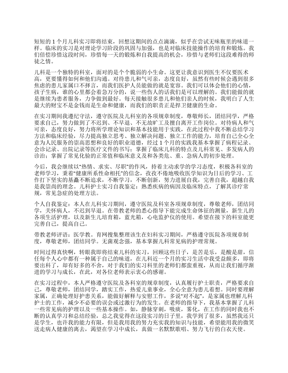 儿科实习出科自我鉴定_第1页