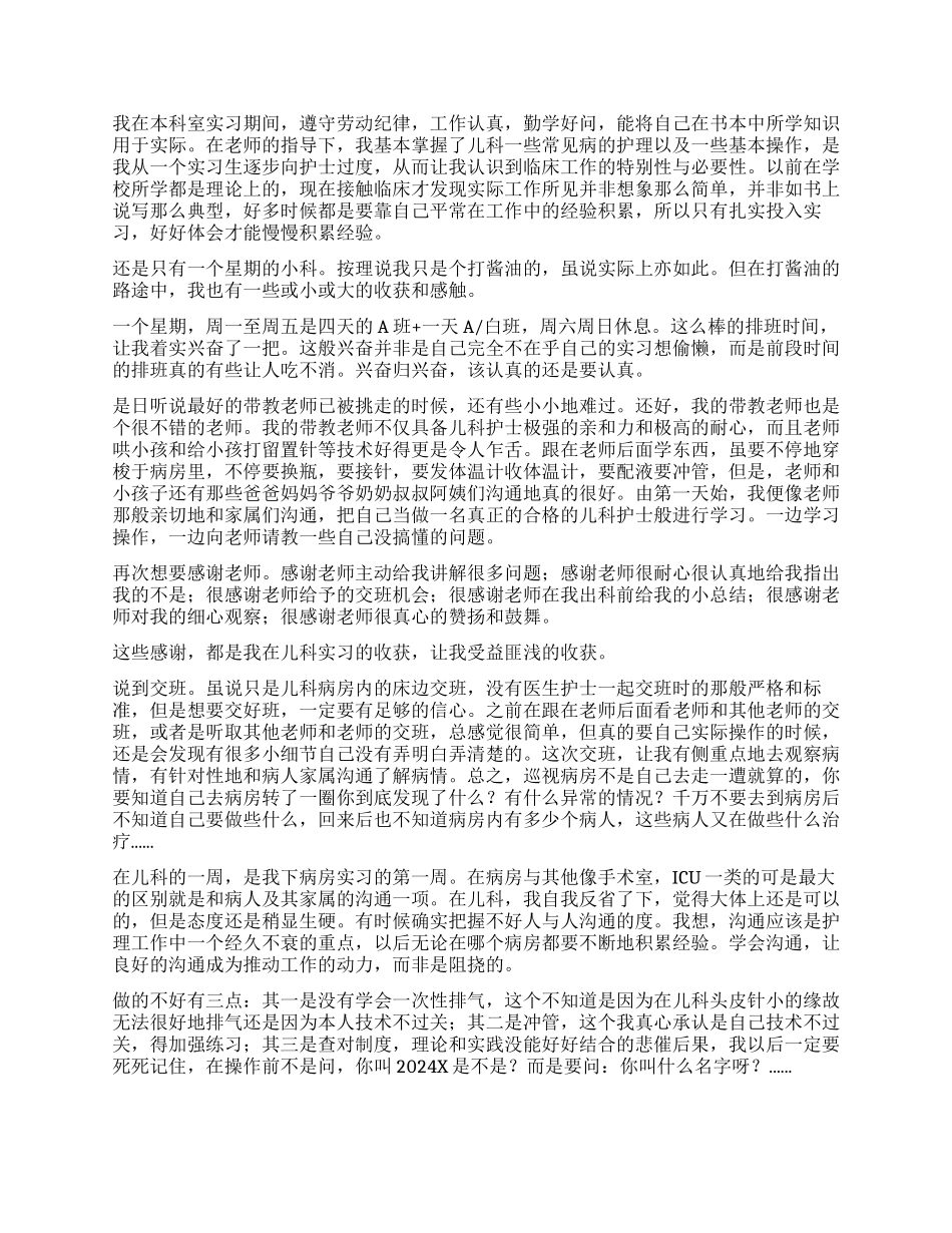儿科实习出科自我鉴定_第2页