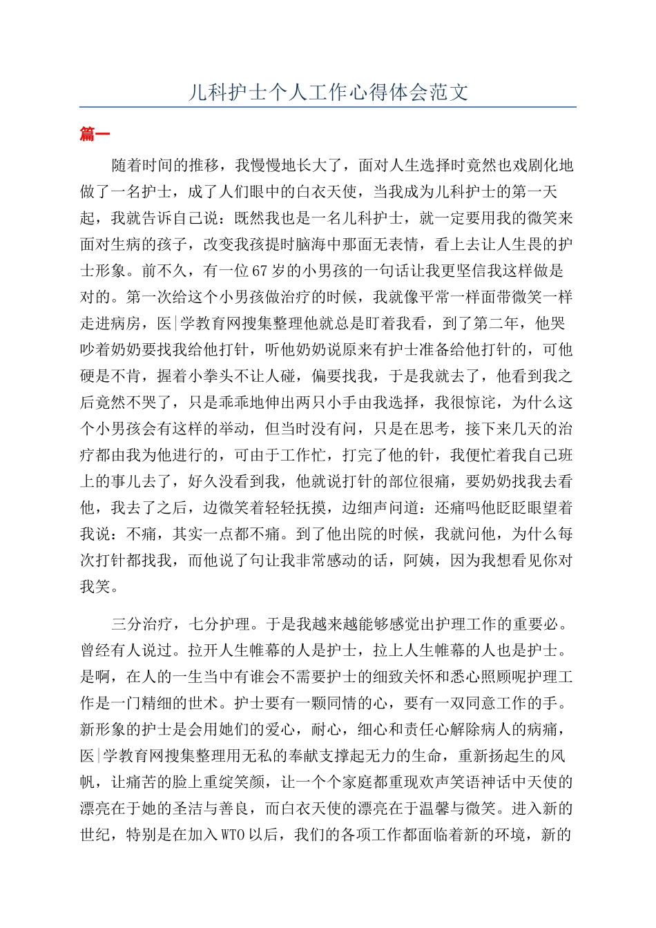 儿科护士个人工作心得体会范文_第1页