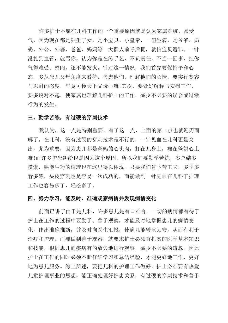 儿科护士个人工作心得体会范文_第3页