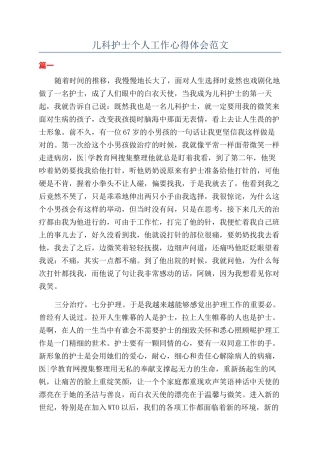 儿科护士个人工作心得体会范文