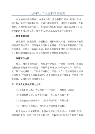 儿科护士个人述职报告范文