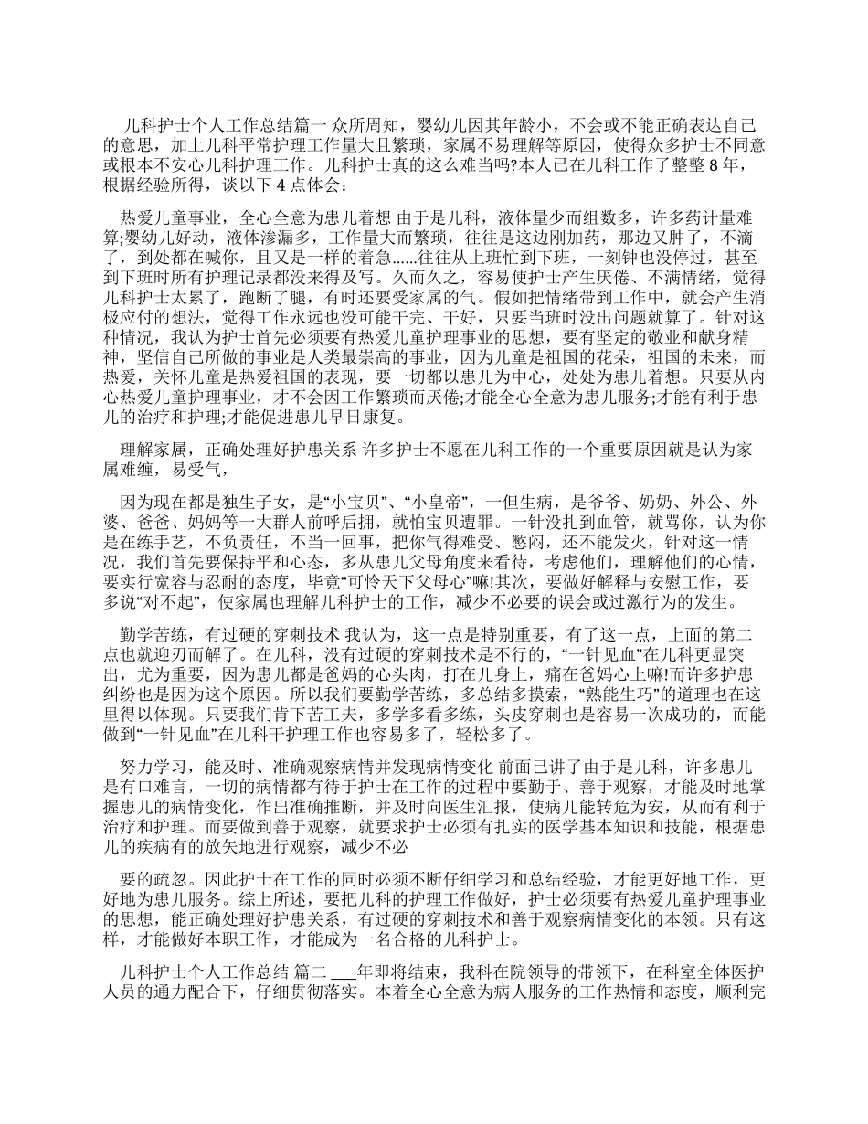 儿科护士个人工作总结-护士个人工作总结_第1页