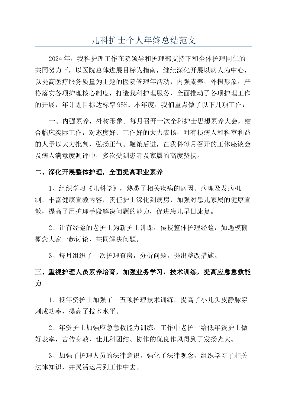 儿科护士个人年终总结范文_第1页