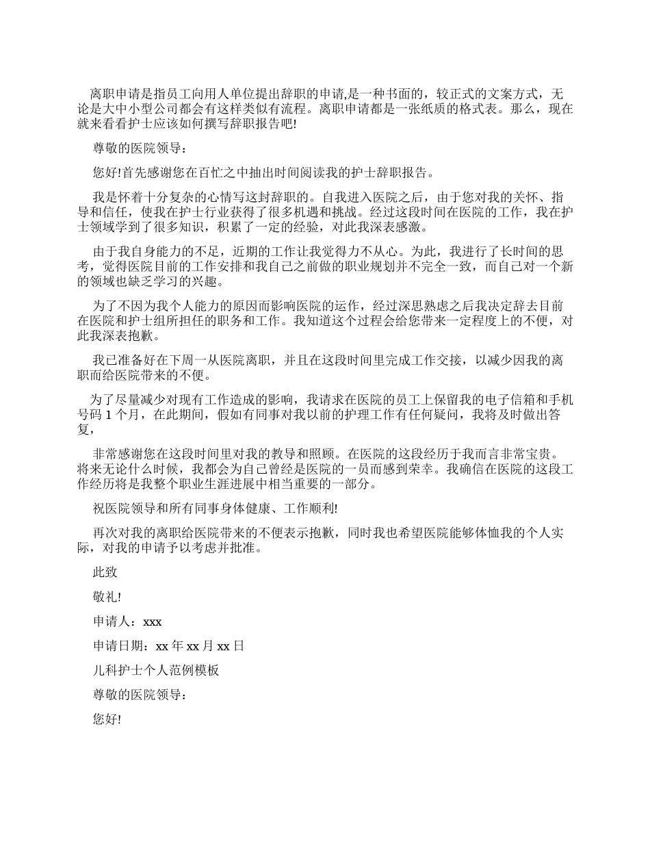 儿科护士个人辞职报告范文_第1页