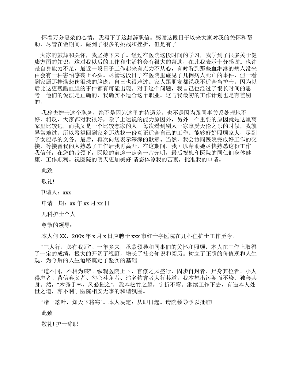 儿科护士个人辞职报告范文_第2页