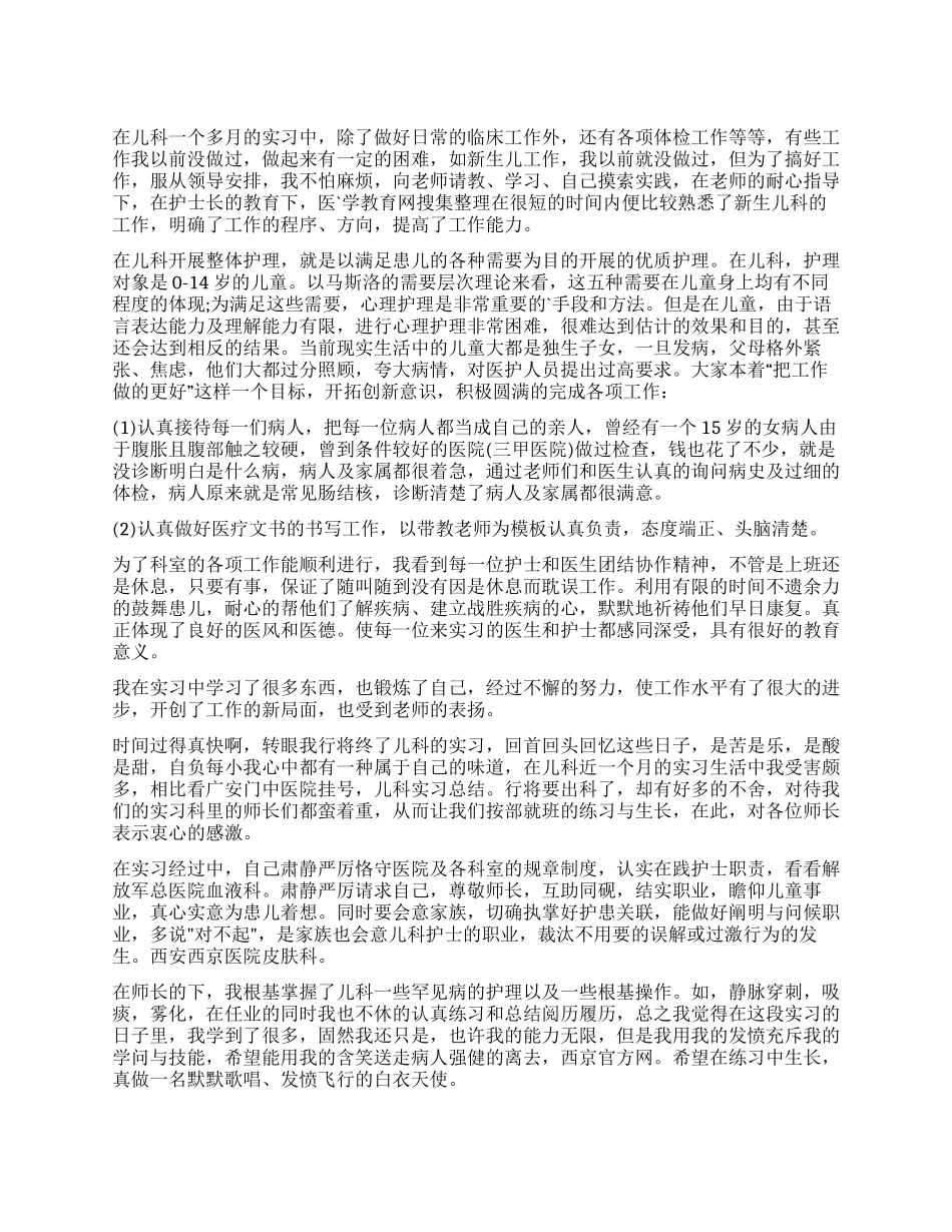 儿科护士工作实习自我鉴定_第1页
