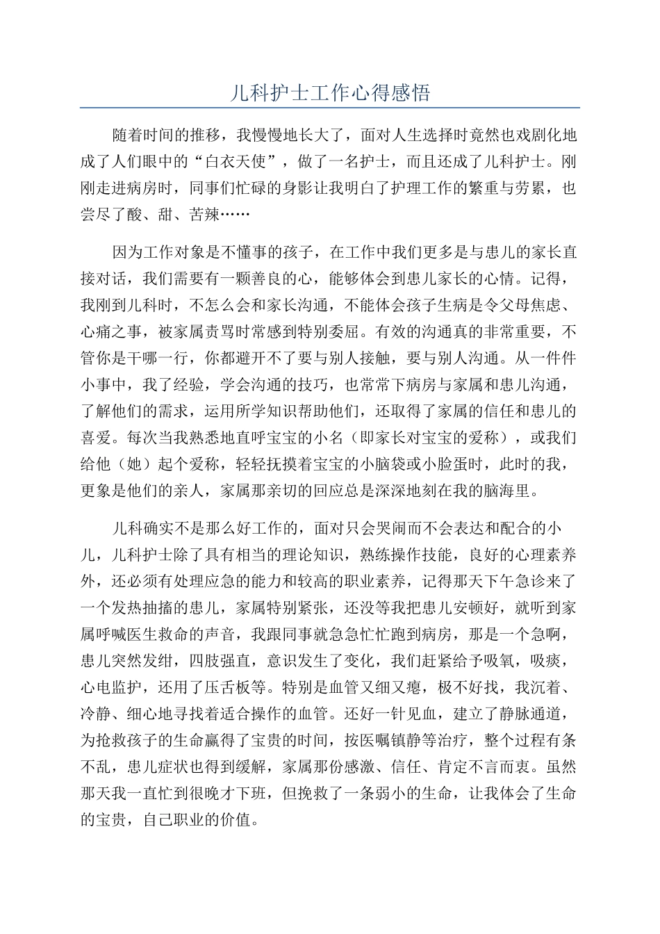 儿科护士工作心得感悟_第1页