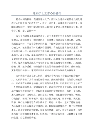 儿科护士工作心得感悟