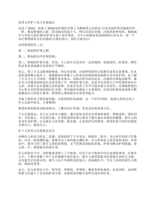 儿科护士实习简短自我鉴定