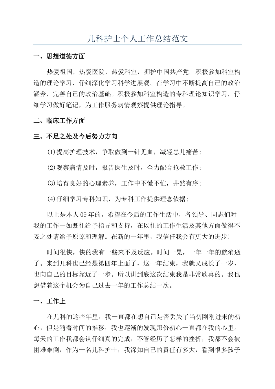 儿科护士个人工作总结范文_第1页