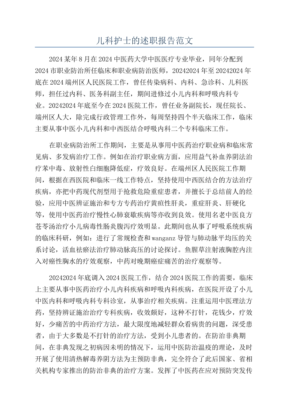 儿科护士的述职报告范文_第1页