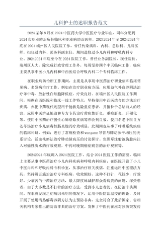 儿科护士的述职报告范文