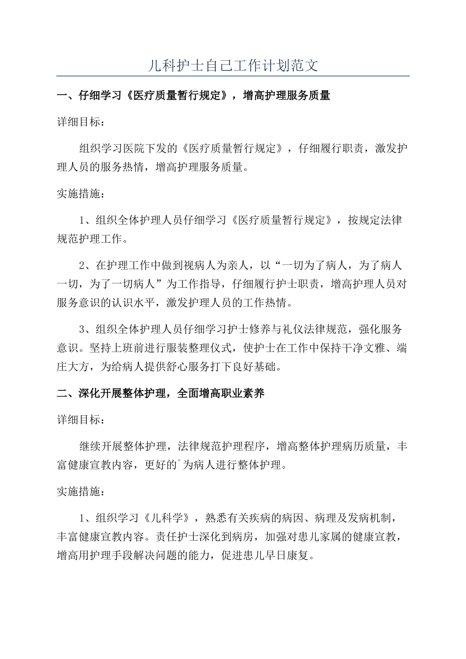 儿科护士自己工作计划范文_第1页