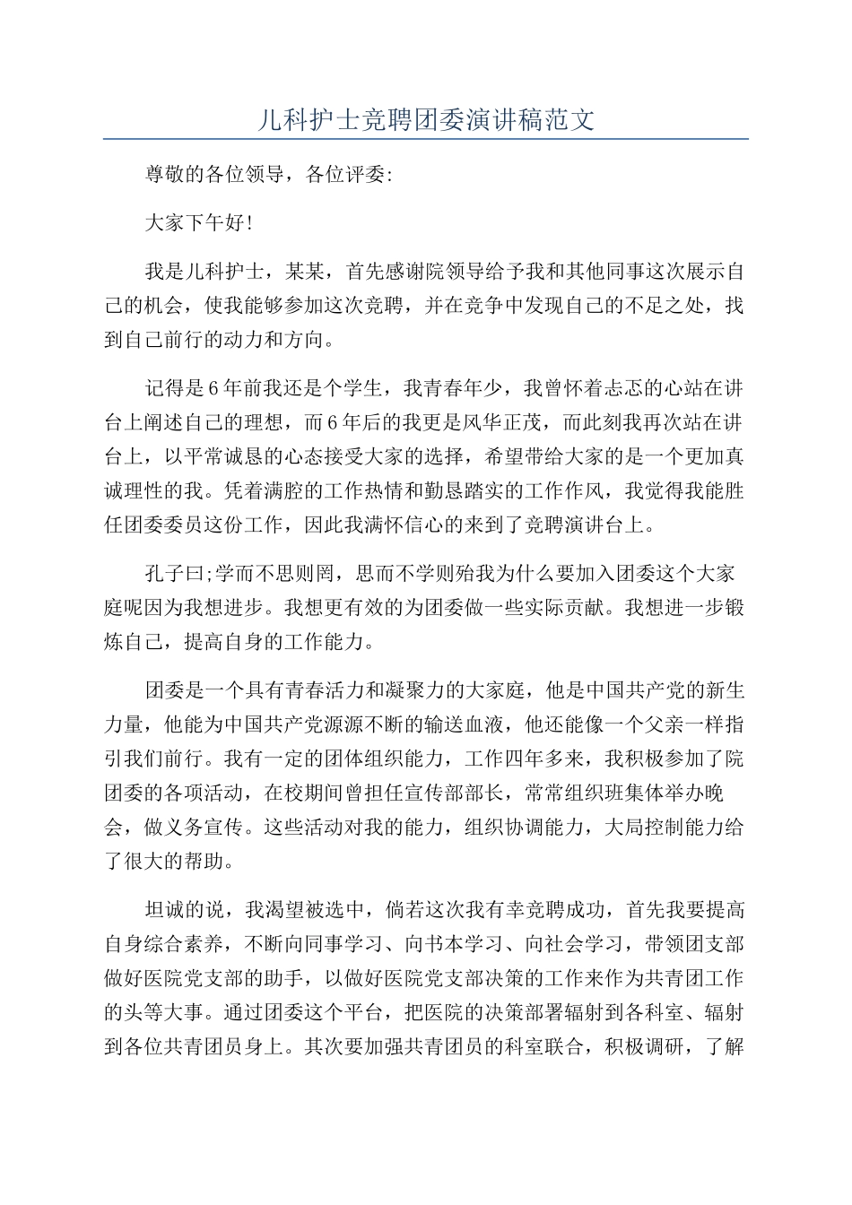 儿科护士竞聘团委演讲稿范文_第1页