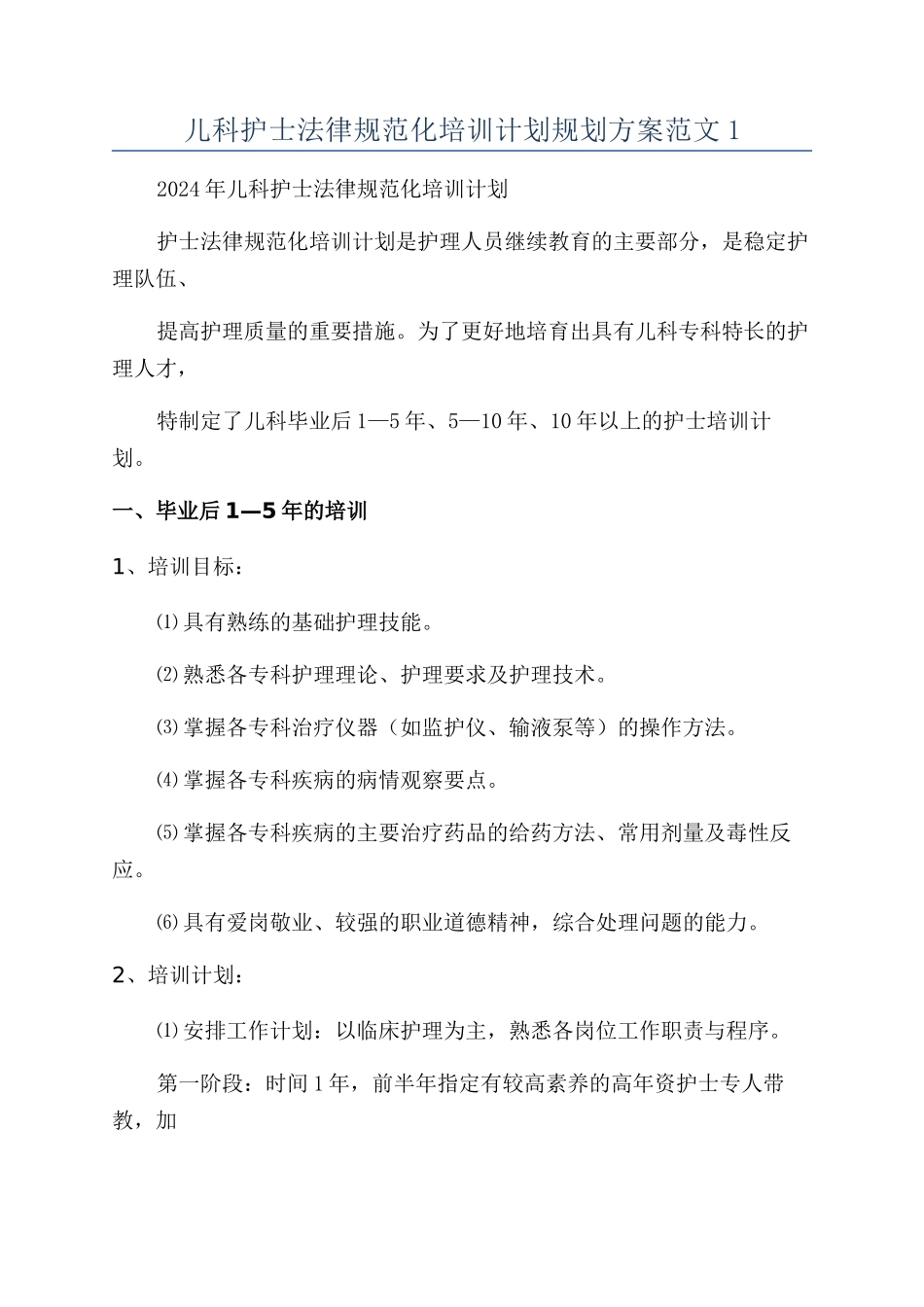 儿科护士规范化培训计划规划方案范文1_第1页