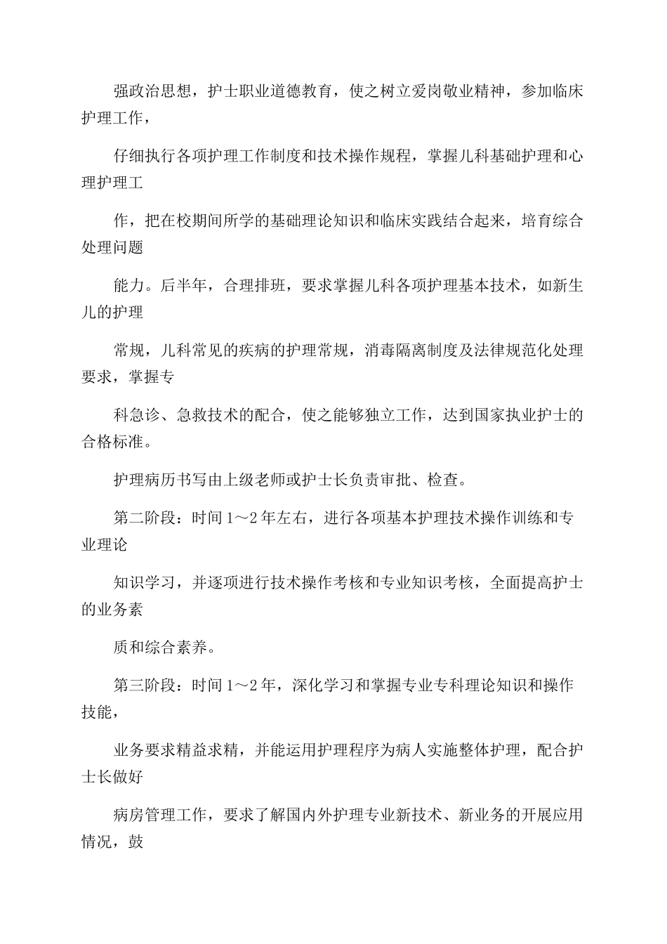 儿科护士规范化培训计划规划方案范文1_第2页