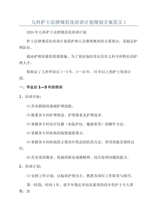 儿科护士规范化培训计划规划方案范文1