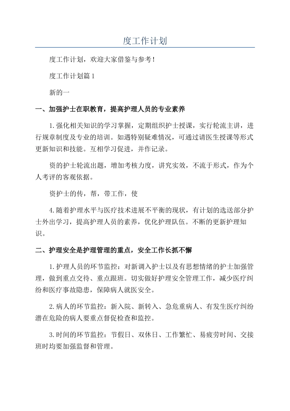 儿科护士年度工作计划_第1页