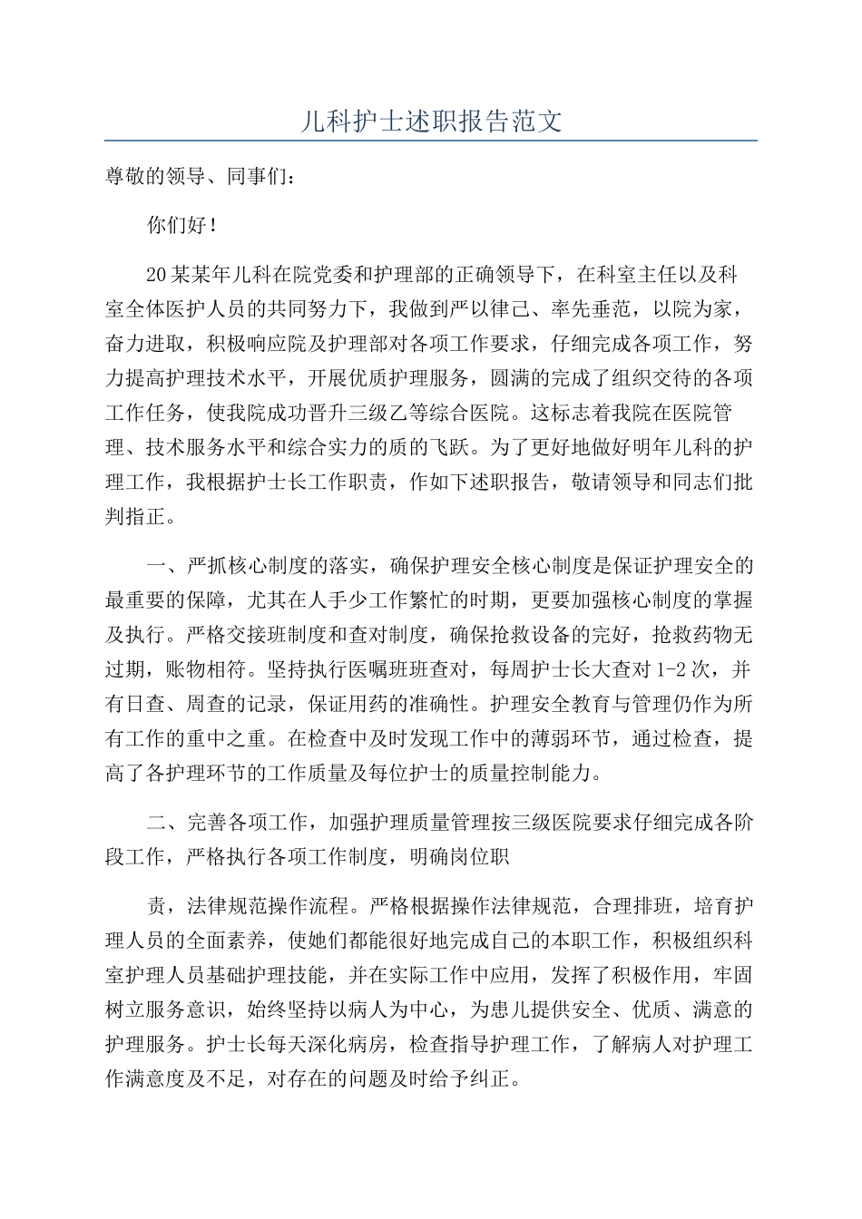 儿科护士述职报告范文_第1页