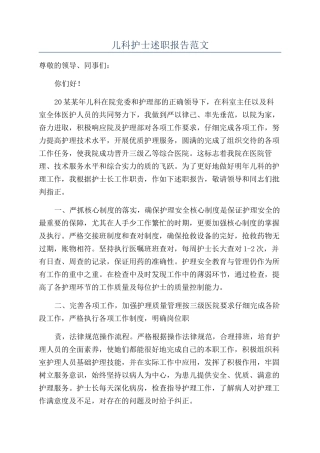 儿科护士述职报告范文