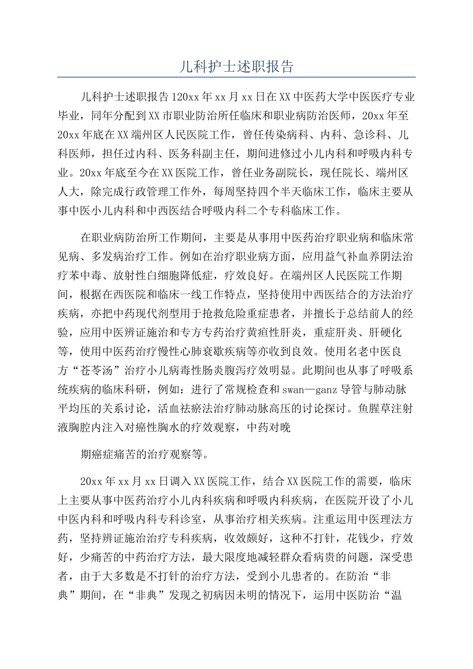 儿科护士述职报告_第1页