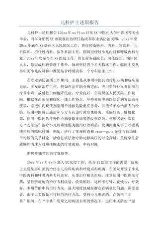 儿科护士述职报告