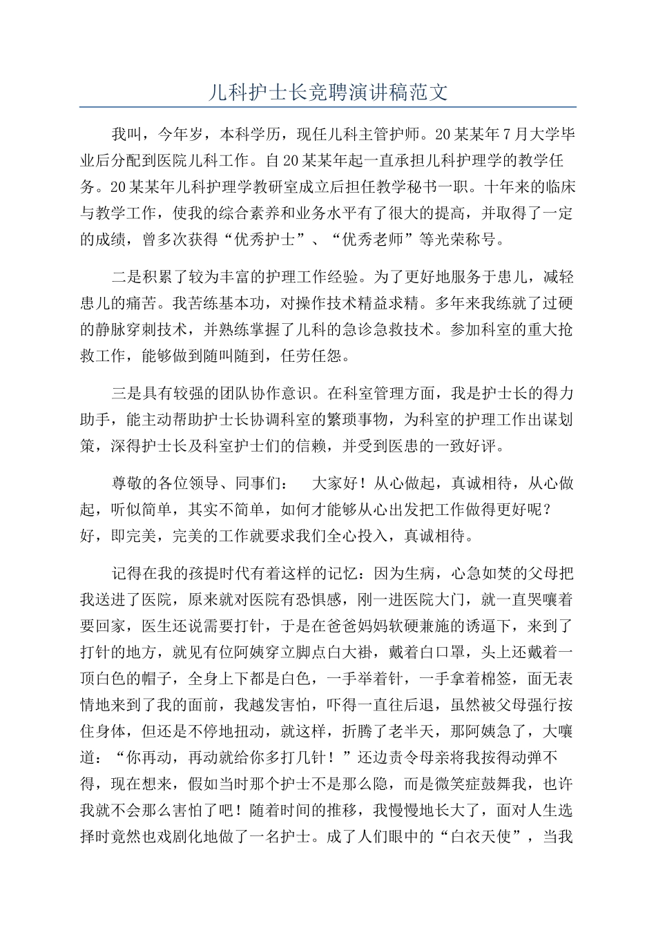 儿科护士长竞聘演讲稿范文_第1页