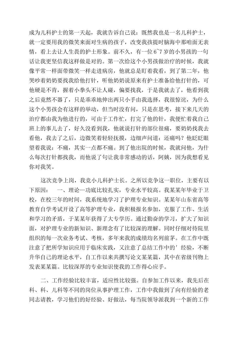 儿科护士长竞聘演讲稿范文_第2页