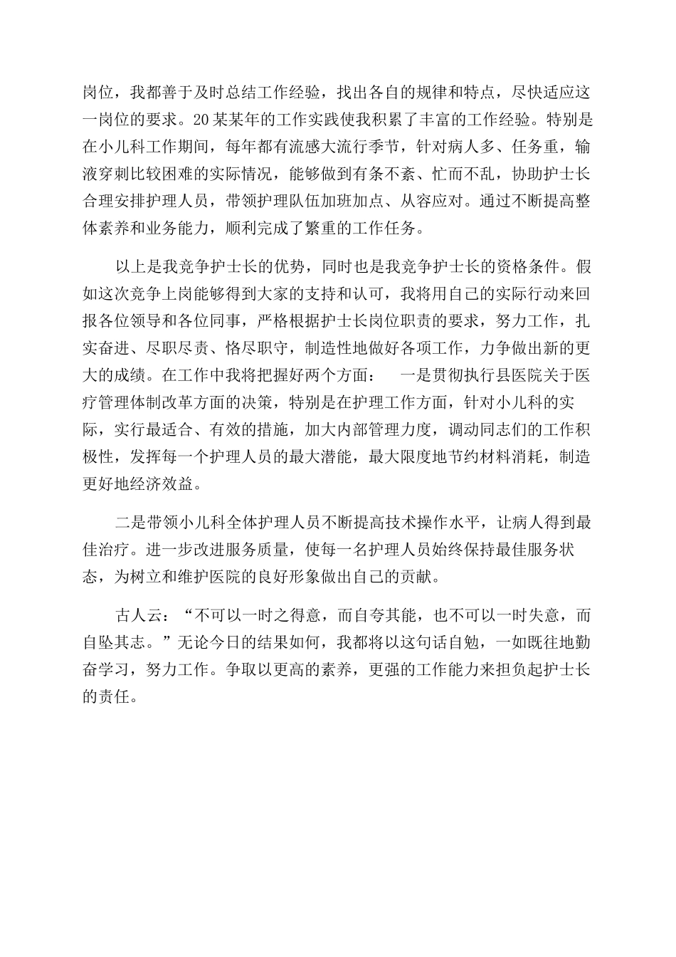 儿科护士长竞聘演讲稿范文_第3页