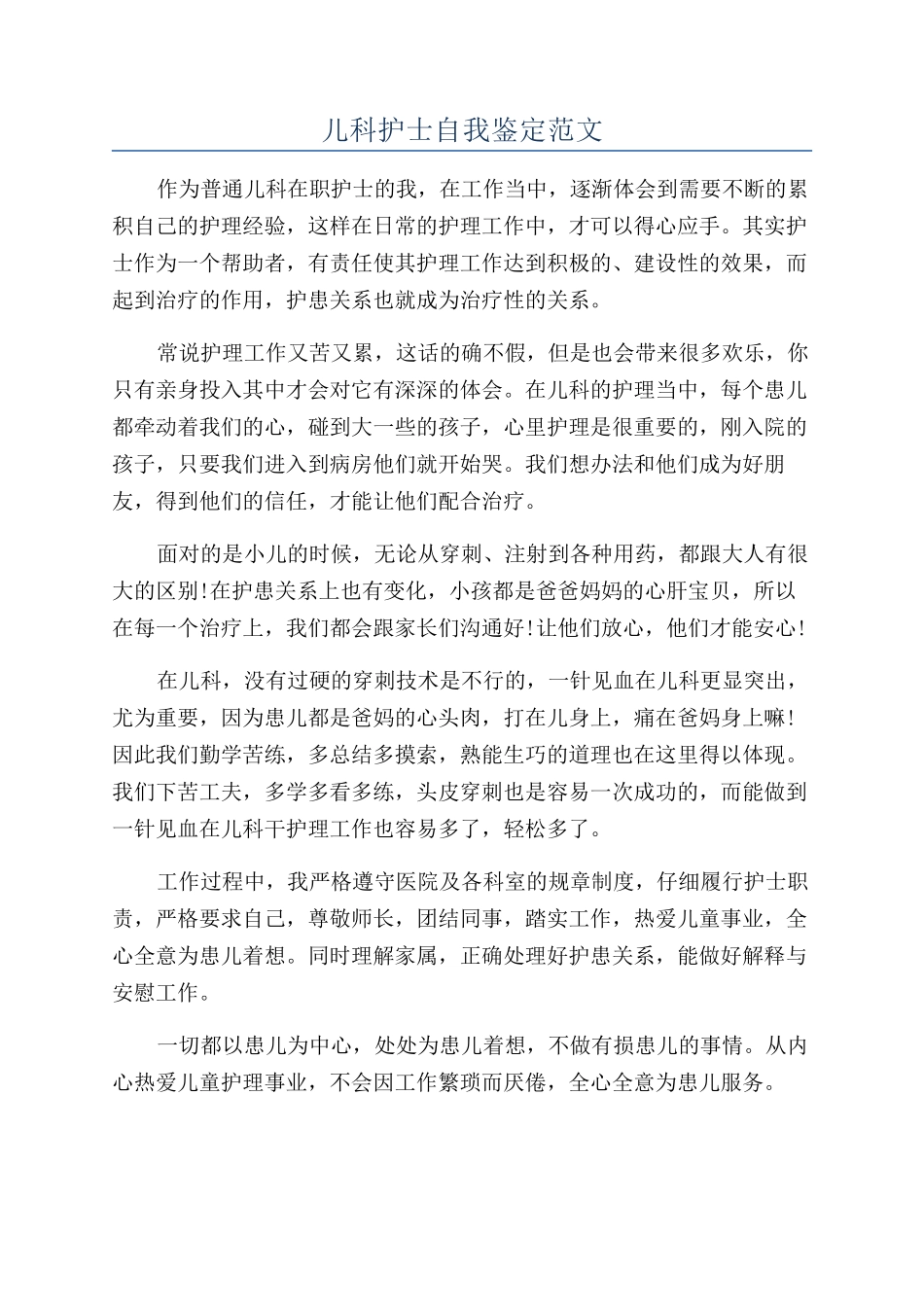 儿科护士自我鉴定范文_第1页