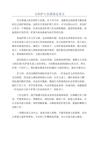 儿科护士自我鉴定范文