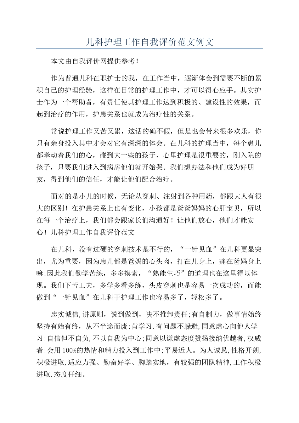儿科护理工作自我评价范文例文_第1页