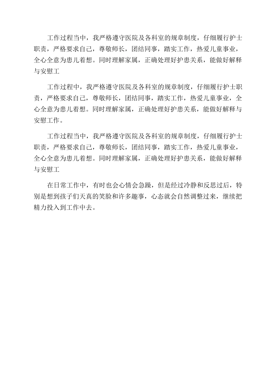 儿科护理工作自我评价范文例文_第2页