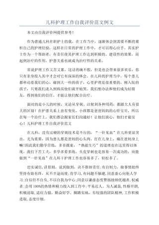 儿科护理工作自我评价范文例文