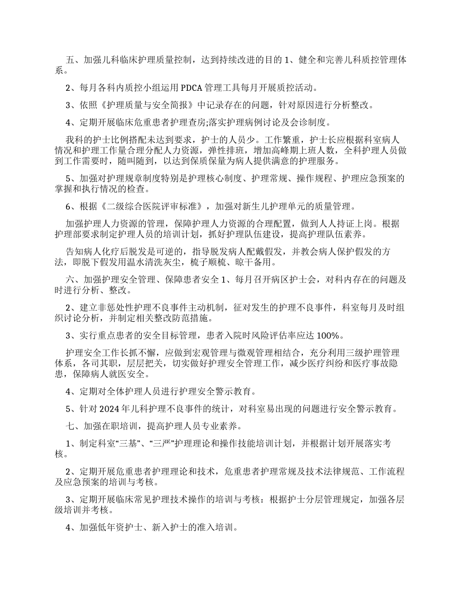 儿科护理工作计划2024_第2页