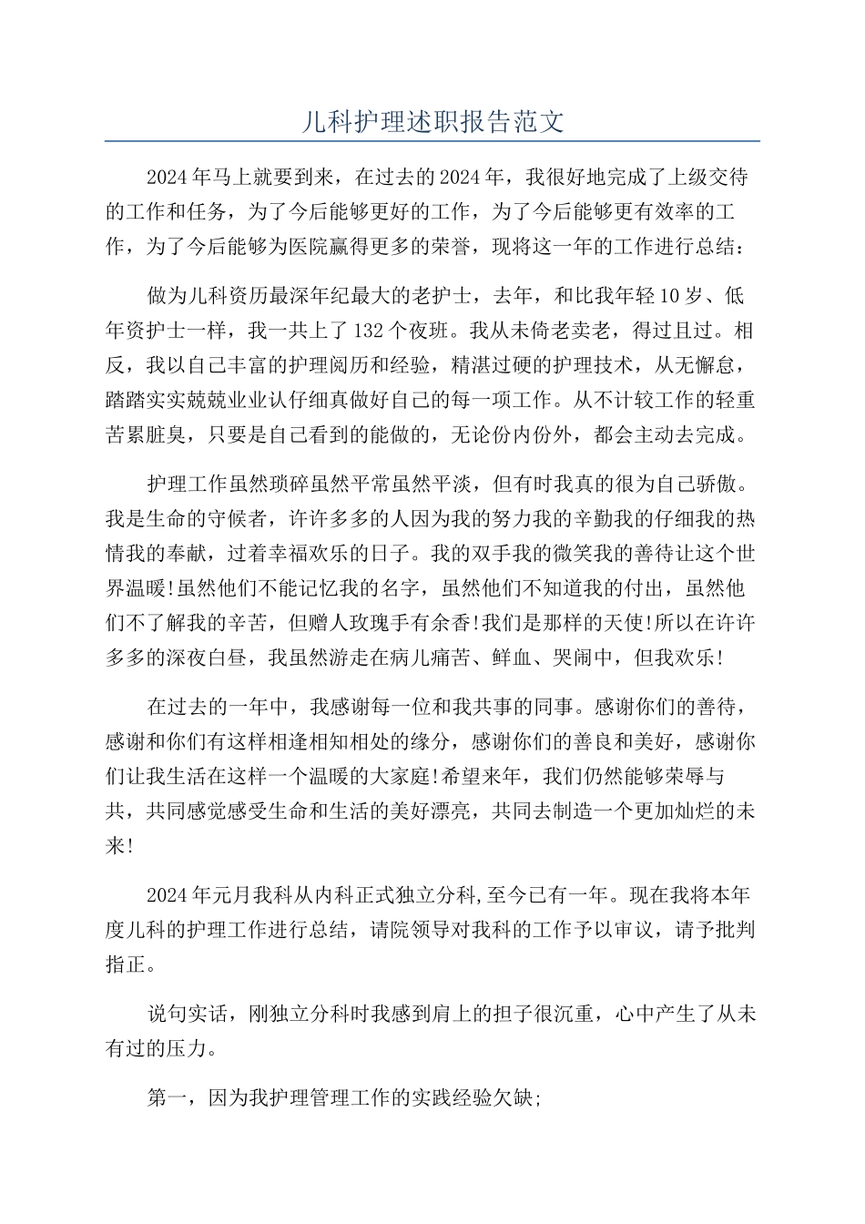 儿科护理述职报告范文_第1页