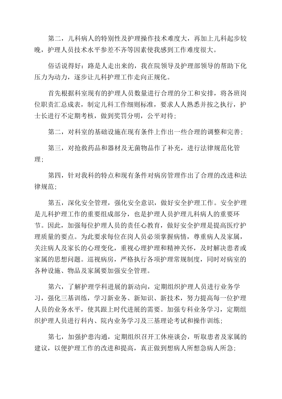 儿科护理述职报告范文_第2页