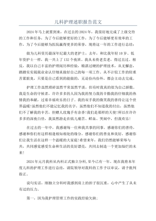 儿科护理述职报告范文
