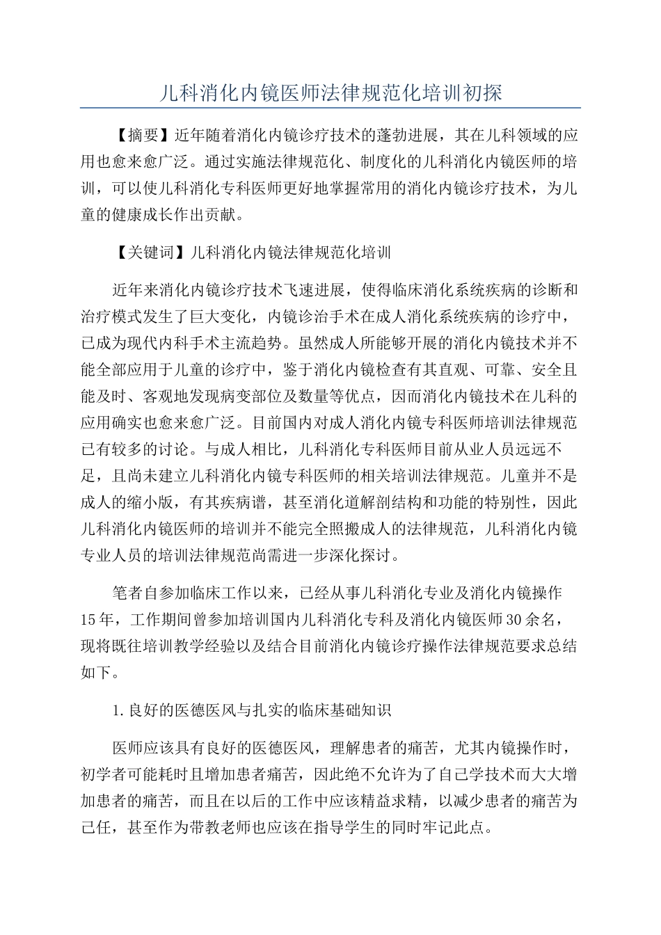 儿科消化内镜医师规范化培训初探_第1页
