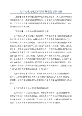 儿科消化内镜医师规范化培训初探