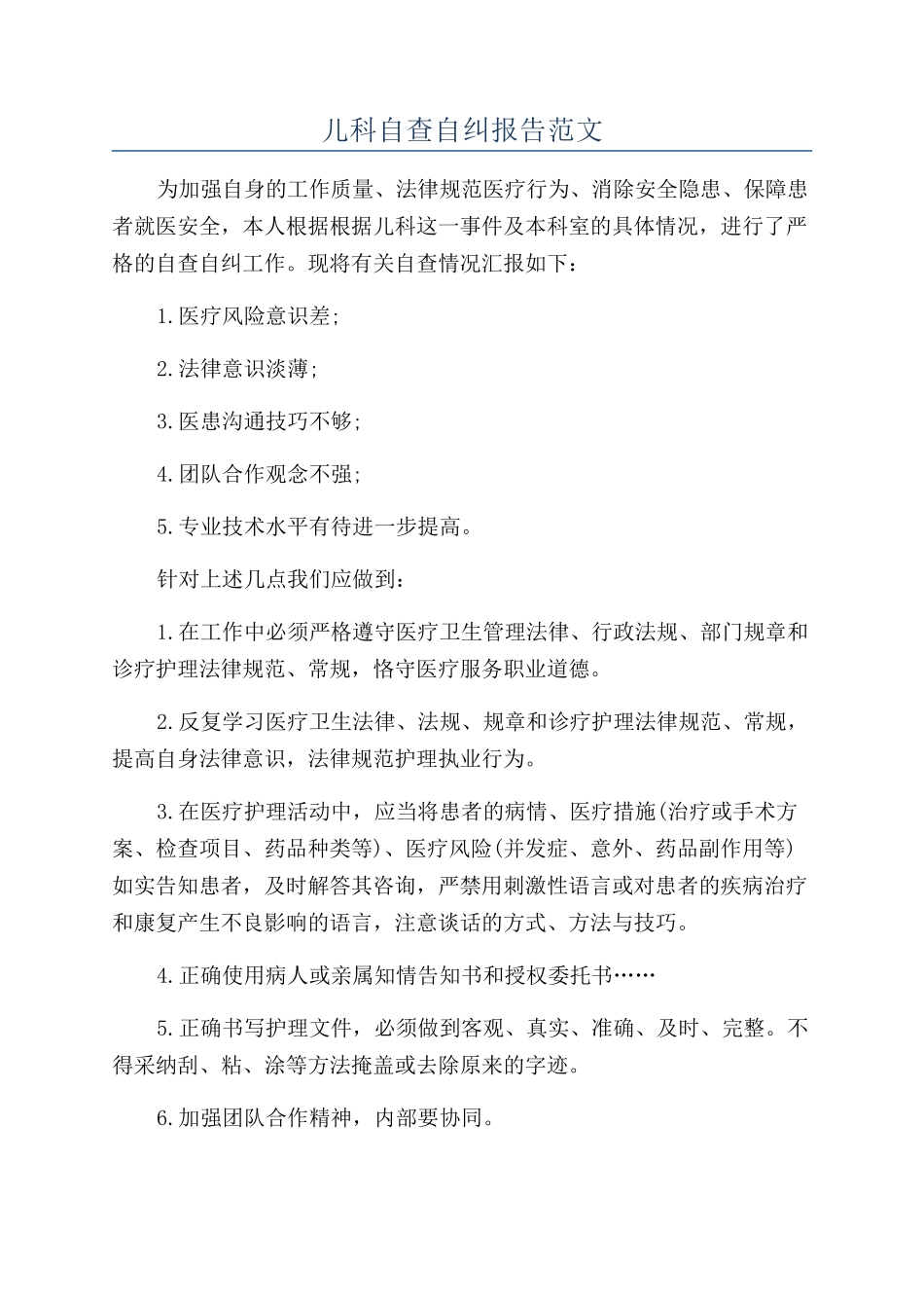 儿科自查自纠报告范文_第1页